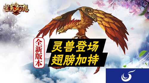 史上最强更新《蛮荒幻想》灵兽登场 翅膀加持