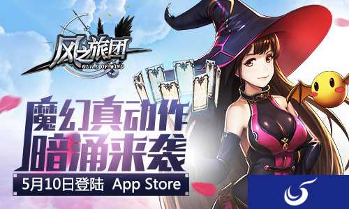 魔幻动作巨制《风之旅团》将于5月10日上架App