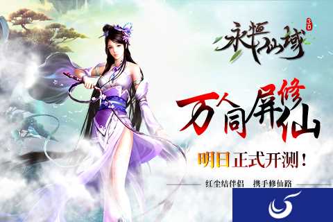 携手修仙路《永恒仙域》明日开测