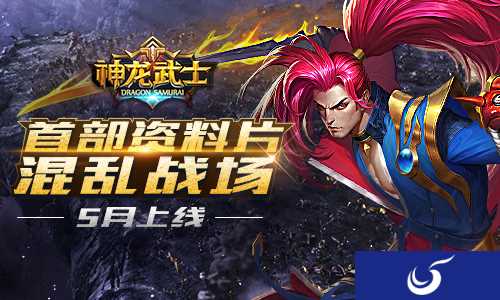 《神龙武士》首部资料片五月即将上线 全新战场等你来战