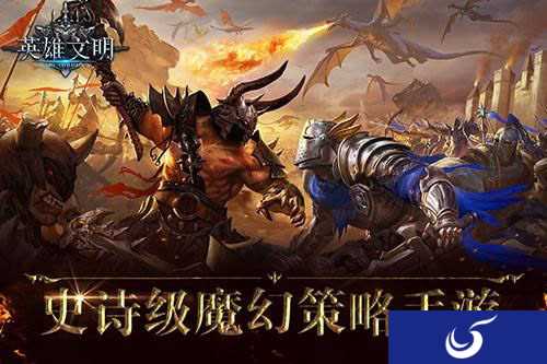 英雄齐聚之作《英雄文明》史诗级魔幻策略手游来袭