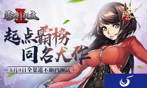 玄幻修真大作《雪鹰领主2》于5月9日开启全平台不删测