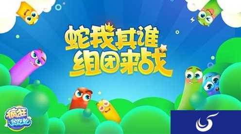 组团来战 蛇我其谁《疯狂贪吃蛇》团战玩法趣味十足