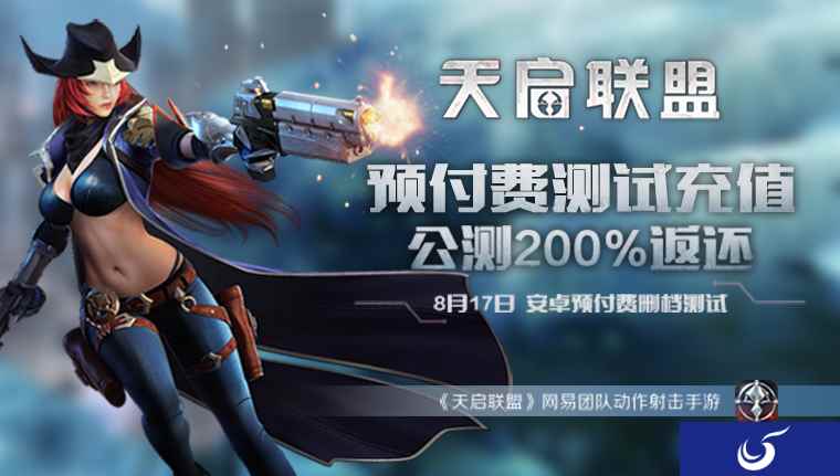 福利满满邀你来战《天启联盟》终极测试今日开启