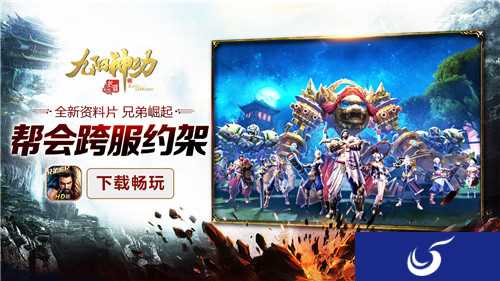 拔剑平四海《九阳神功：起源》新资料片“兄弟崛起”今日已上线
