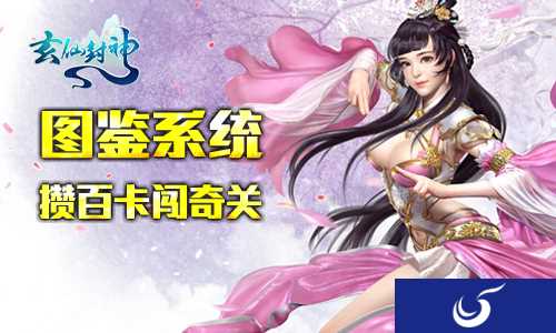 收集狂的聚集地 《玄仙封神》图鉴系统来帮忙