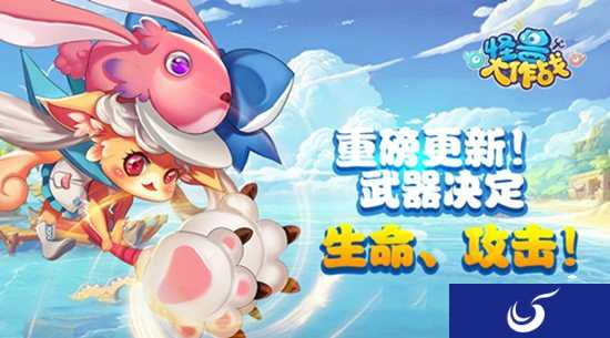 新增内容介绍《怪兽大作战》武器属性大调整