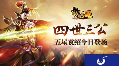 《啪啪三国》手游五星武将袁绍今日登场