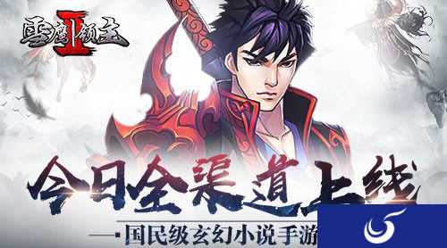修真武侠大作《雪鹰领主2》今日全平台首测！