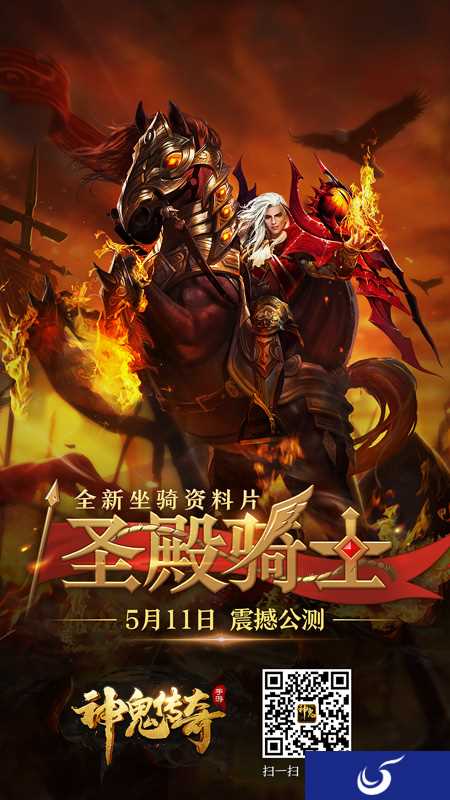 《神鬼传奇》全新资料片“圣殿骑士” 5.11即将到来