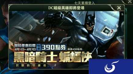 DC正版授权蝙蝠侠加入《王者荣耀》外服