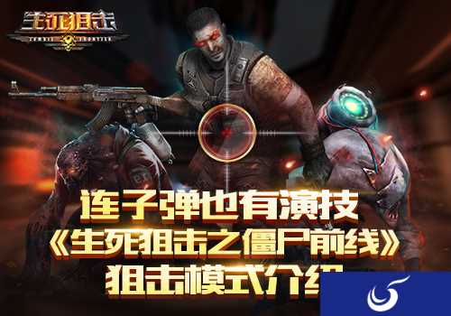 狙击模式《生死狙击之僵尸前线》创新子弹时间爆头