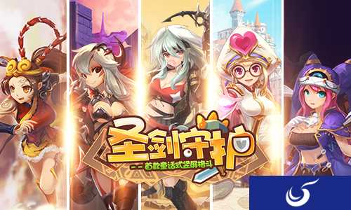 竖版闯关 《圣剑守护》创新玩法首爆