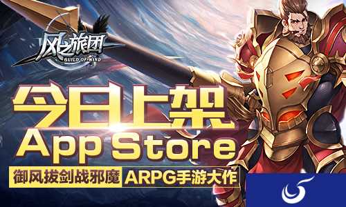 无职业纯刀剑魔幻ARPG手游《风之旅团》今日登陆AppStore
