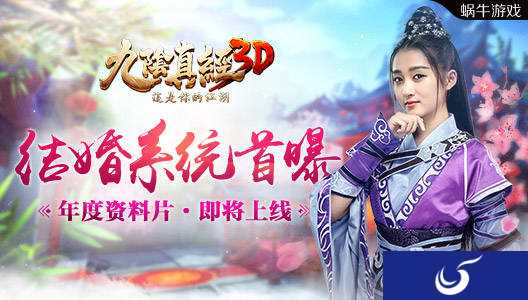 执手共天涯 《九阴真经3D》年度资料片结婚系统首爆