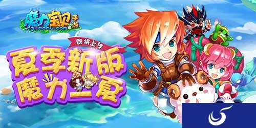 《魔力宝贝》手游即将开启夏季全新资料片
