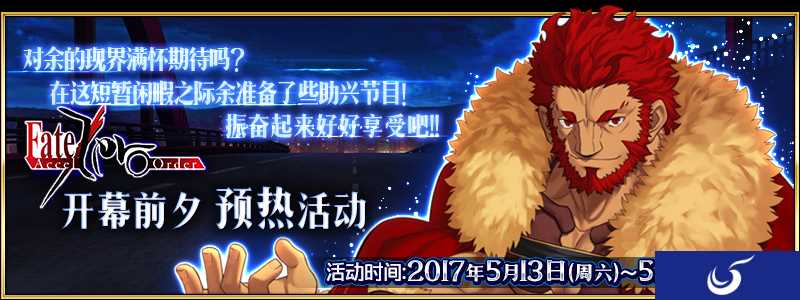 《命运冠位指定》FZ开幕预热开启