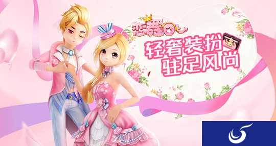 告白送好礼《恋舞OL》相约520告白之日