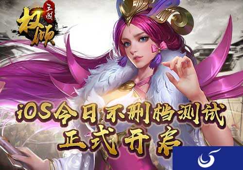 《权倾三国》正式登陆IOS平台 等你来一统江山