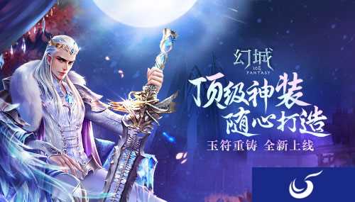 顶级神装 随心打造《幻城》玉符重铸全新上线