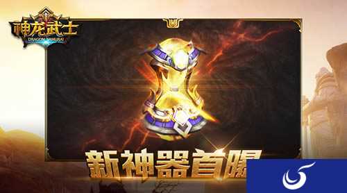 新神器首曝《神龙武士》首部资料片明日上线