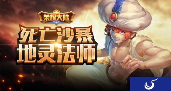 沙漠的主宰《荣耀大陆》地灵法师英雄闪亮登场