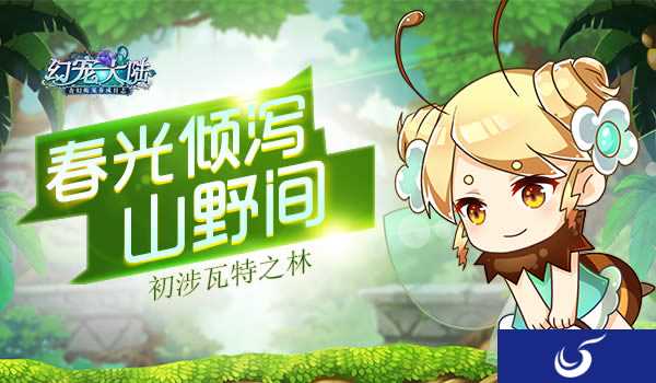 春光倾泻山野间 《幻宠大陆》手游瓦特之林初体验在即