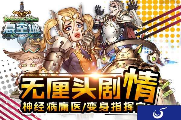 王牌军团《悬空城》战争手游今日精英测试！