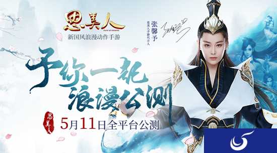 《思美人》今日全平台公测 张馨予公测送祝福