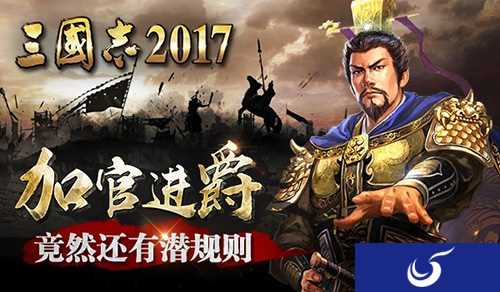 外可拓江 内可安邦《三国志2017》乱世称雄