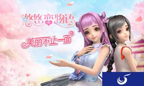 萌力十足！3D换装手游《悠悠恋物语》限时测试开启