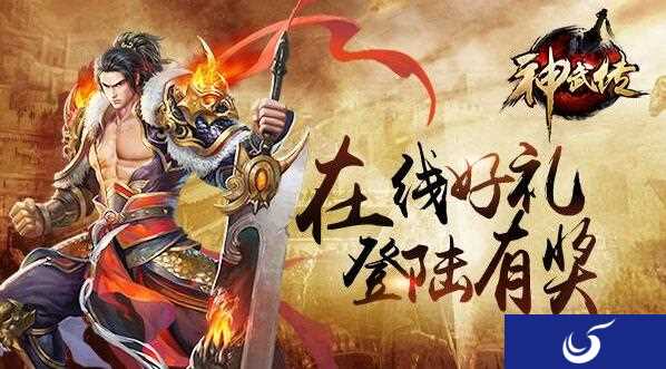 登录有奖《神武传》5月11日新服活动开启