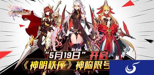 创造新的历史《神明秩序》将于5月19日开启删档限号测试
