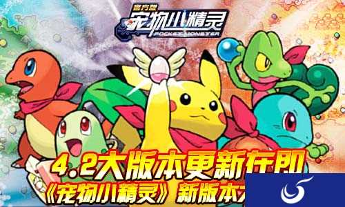 《宠物小精灵》4.2新版本即将到来 全新内容即将上线