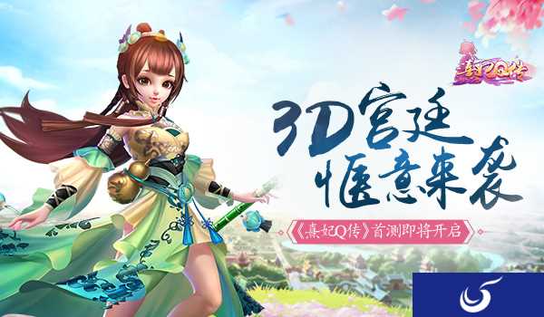 3D宫廷古风体验《熹妃Q传》首测开启在即
