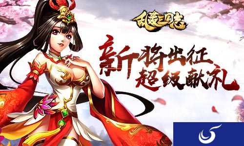 《乱轰三国志》全新内容上线 众多新元素等你体验
