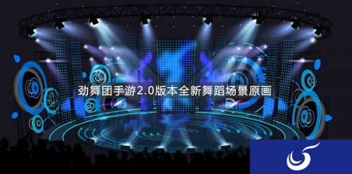 星光生辉《劲舞时代》2.0资料片舞台场景曝光