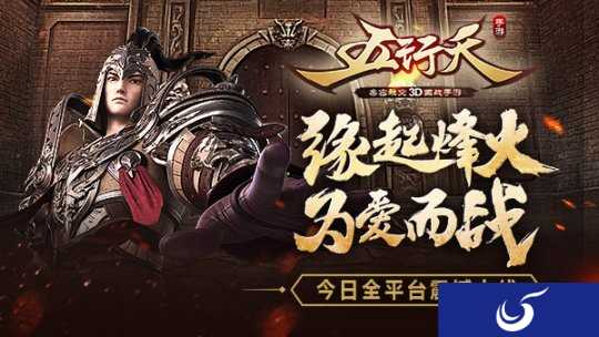 边玩游戏边赚钱《五行天》全平台震撼上线