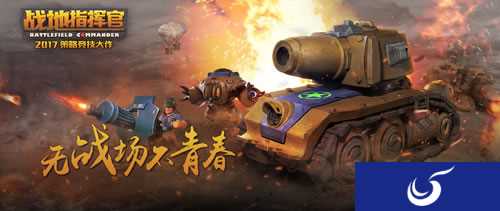 无战场不青春《战地指挥官》将于5月28日登陆iOS