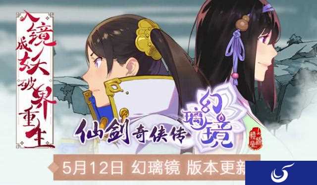 5月18日版本更新《仙剑奇侠传幻璃镜》全新驭灵震撼登场