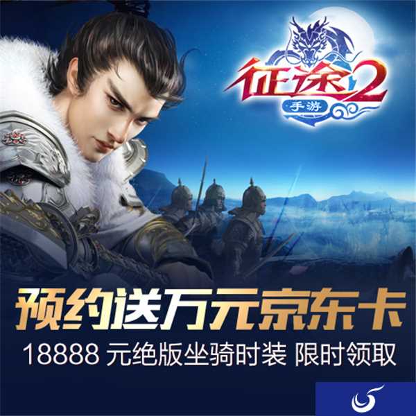 《征途2》即将来袭 精彩福利送不停！