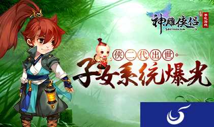 可以养娃啦！《神雕侠侣》手游子女系统曝光