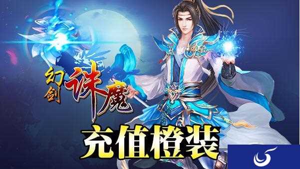 充值即可获好礼《幻剑诛魔》将于5月13日开启新服