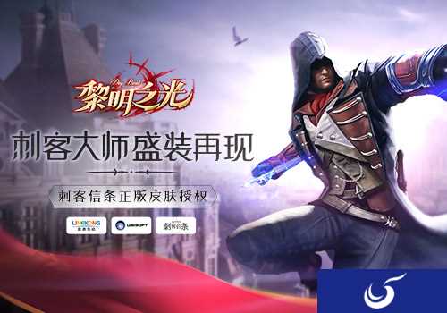 开启你的穿越之旅《黎明之光》正版授权皮肤登场
