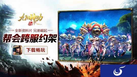 上伐下谋 《九阳神功：起源》帮战已开启