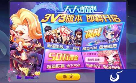 新增模式开启《天天酷跑》新版更新内容来袭