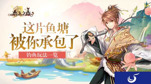 下一个塘主就是你《恋人之森》钓鱼玩法一览