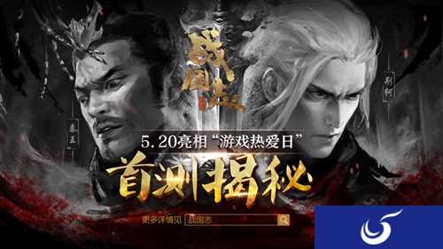 网易新游爆光！《战国志》520亮相“游戏热爱日”