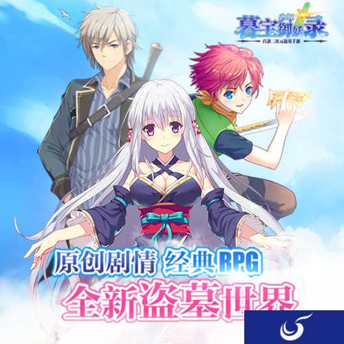 寻龙分金 探墓寻宝手游《暮宝少年御妖录》登录IOS
