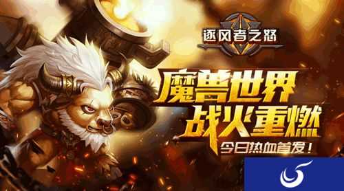 经典魔兽题材回合制手游《逐风者之怒》今日正式首发